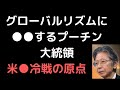 馬渕睦夫　　グローバルリズムにNO　ロシアという国