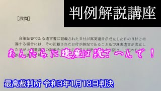 判例解説講座　♯1　最判令3.1.18　自筆遺言証書に真実遺言が成立した日と相違する日の日付が記載されている場合における同証書による遺言の効力