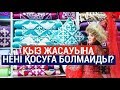 Қыз жасауына нені қосуға болмайды?/Бағалар Бағамы (22.07.2019)