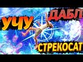 УЧУ ДАБЛ СТРЕКОСАТ/ФРИРАН/ВОРКАУТ