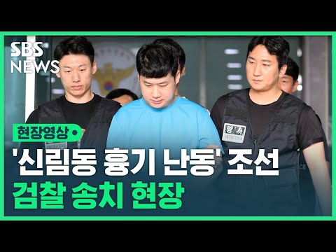 "죄송합니다"…'신림동 흉기 살인' 조선 검찰 송치 현장 (현장영상) / SBS