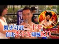 男子习武二十余年！把自己比作李小龙！上了擂台却被三拳两脚KO，Kungfu vs Sanda【搏击先锋