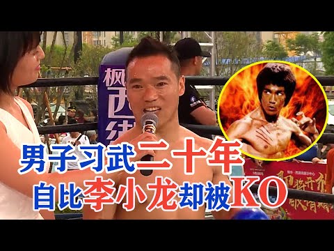 男子习武二十余年！把自己比作李小龙！上了擂台却被三拳两脚KO，Kungfu vs Sanda【搏击先锋