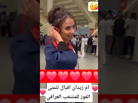 والدة زيدان اقبال تتمنى الفوز للمنتخب العراقي اكسبلور العراق ترند