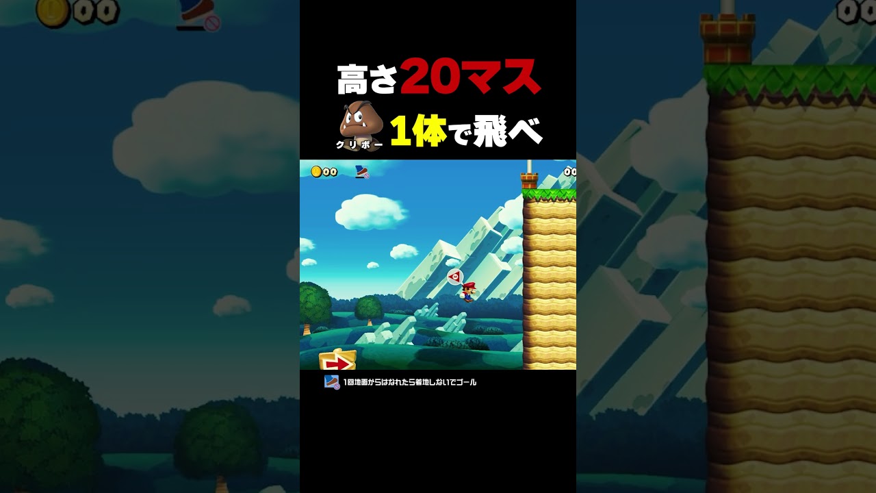 高さ20マスの絶壁をクリボー1体で飛んでいけ！【マリオメーカー2】