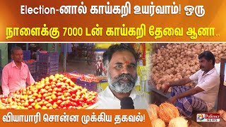 Election-னால் காய்கறி உயர்வாம்! ஒரு நாளைக்கு 7000 டன் காய்கறி தேவை ஆனா..வியாபாரி சொன்ன முக்கியதகவல்!