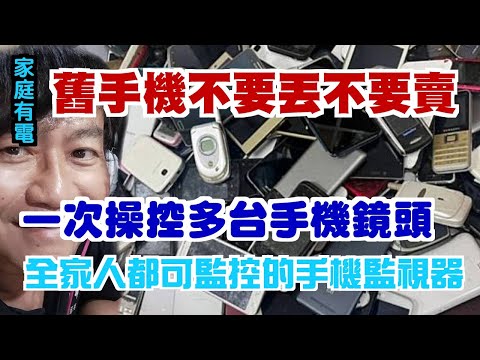 【家庭有電】舊手機千萬不要丟啊,可以用的盡量收集起來,全家一起總動員做個滴水不漏的監視網吧
