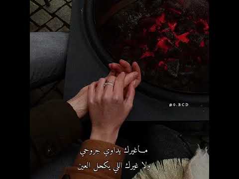 ماغيرك يداوي جروحي لايك اشتراك نشر