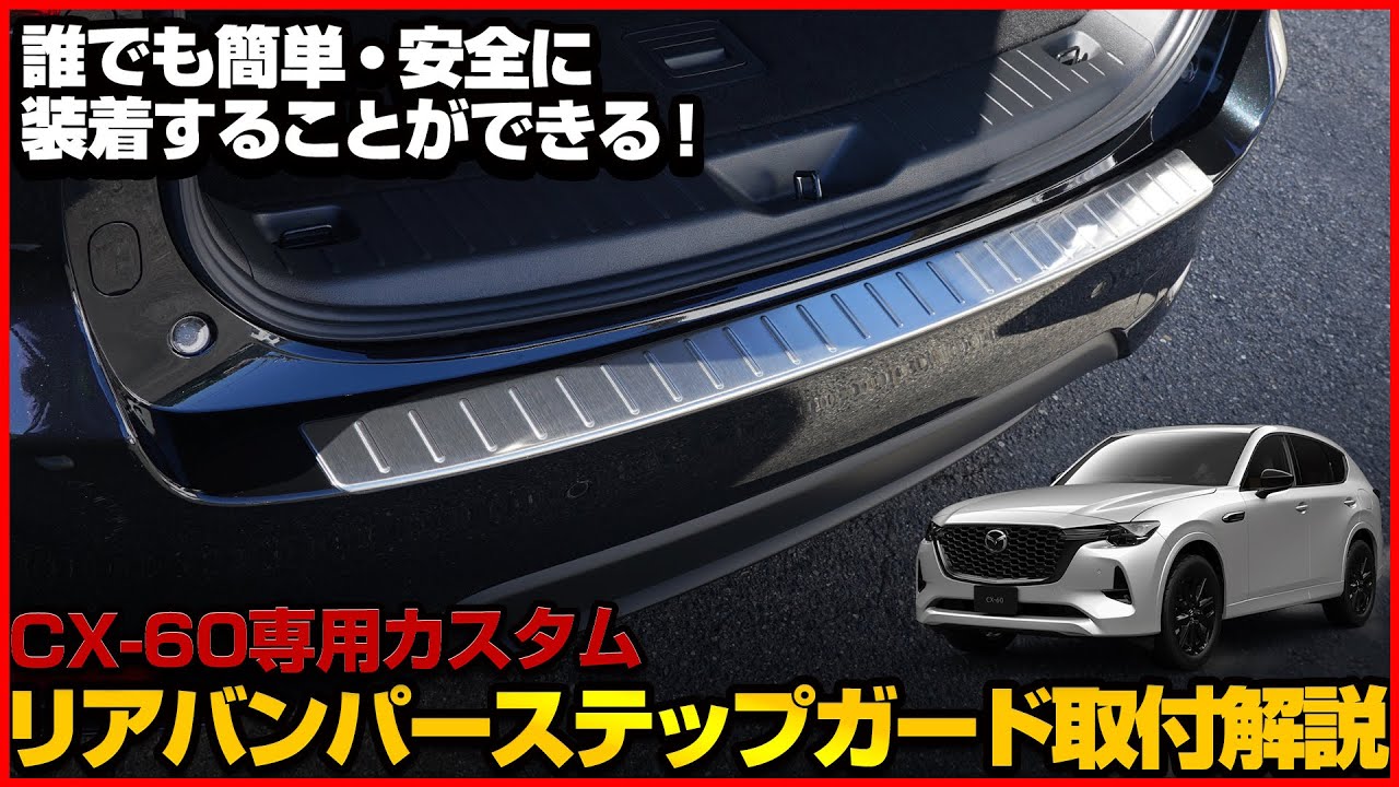 CX-60 KH系 リアバンパーステップガード 1P 車体保護ゴム付き 選べる3