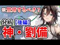 【放置少女】EX初の神・劉備は登用するべきか?(分析後編)
