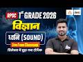 RPSC 1st Grade Science Classes | ध्वनि (Sound) | सिलेबस में जुड़ा नया टॉपिक | Science By Rahul Sir