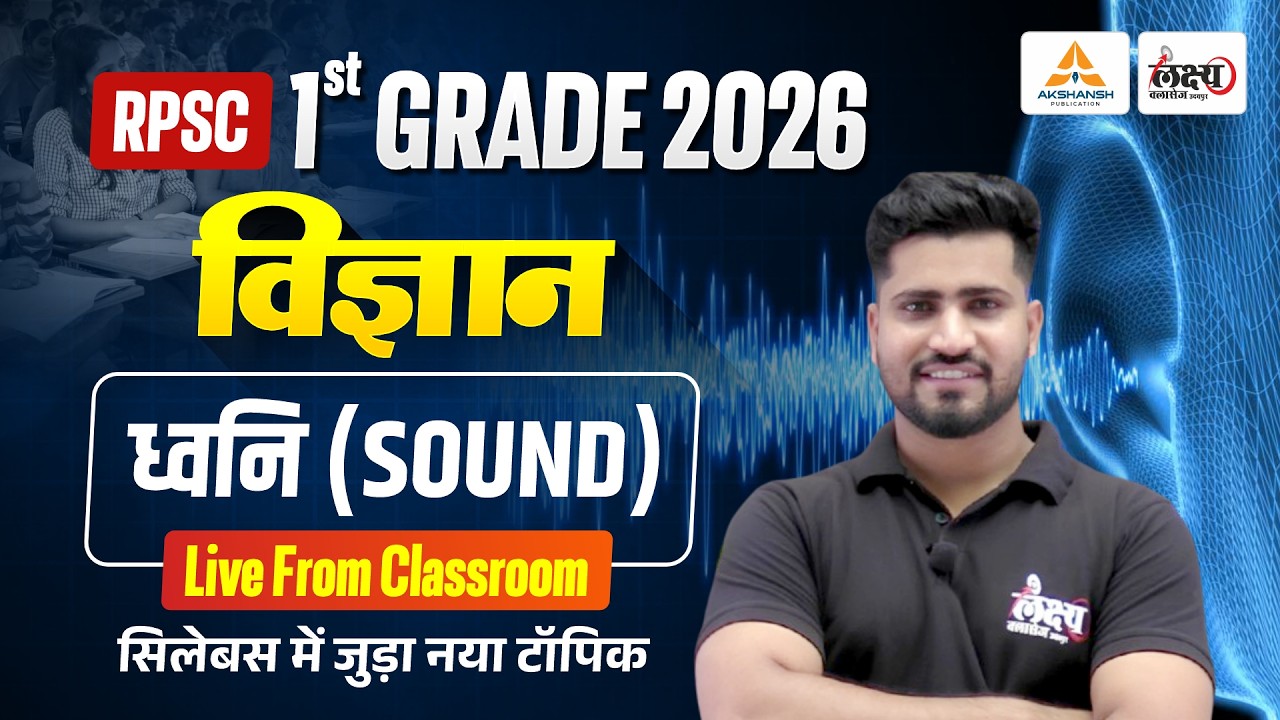 RPSC 1st Grade Science Classes | ध्वनि (Sound) | सिलेबस में जुड़ा नया टॉपिक | Science By Rahul Sir