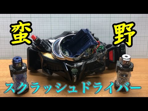 【改造】悪魔の科学者　蛮野スクラッシュドライバー