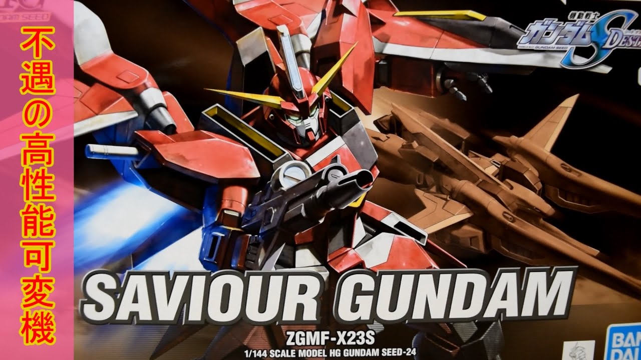HG　セイバーガンダム　【不遇の高性能可変機】