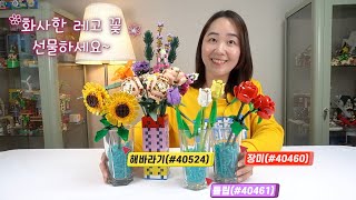 [레고 꽃 시리즈]장미(#40460)&튤립(#40461)&해바라기(#40524) 개봉 리뷰!