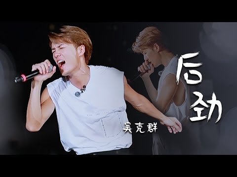 唯有热爱可抵岁月漫长！吴克群Kenji Wu深情演唱《后劲》[精选中文好歌] | 中国音乐电视 Music TV