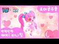 반짝반짝 캐치 티니핑 티니핑X룰루팝 로미공주송 2차 티저 공개 반짝반짝 캐치 티니핑 티니핑X룰루팝 로미공주송 2차 티저 공개