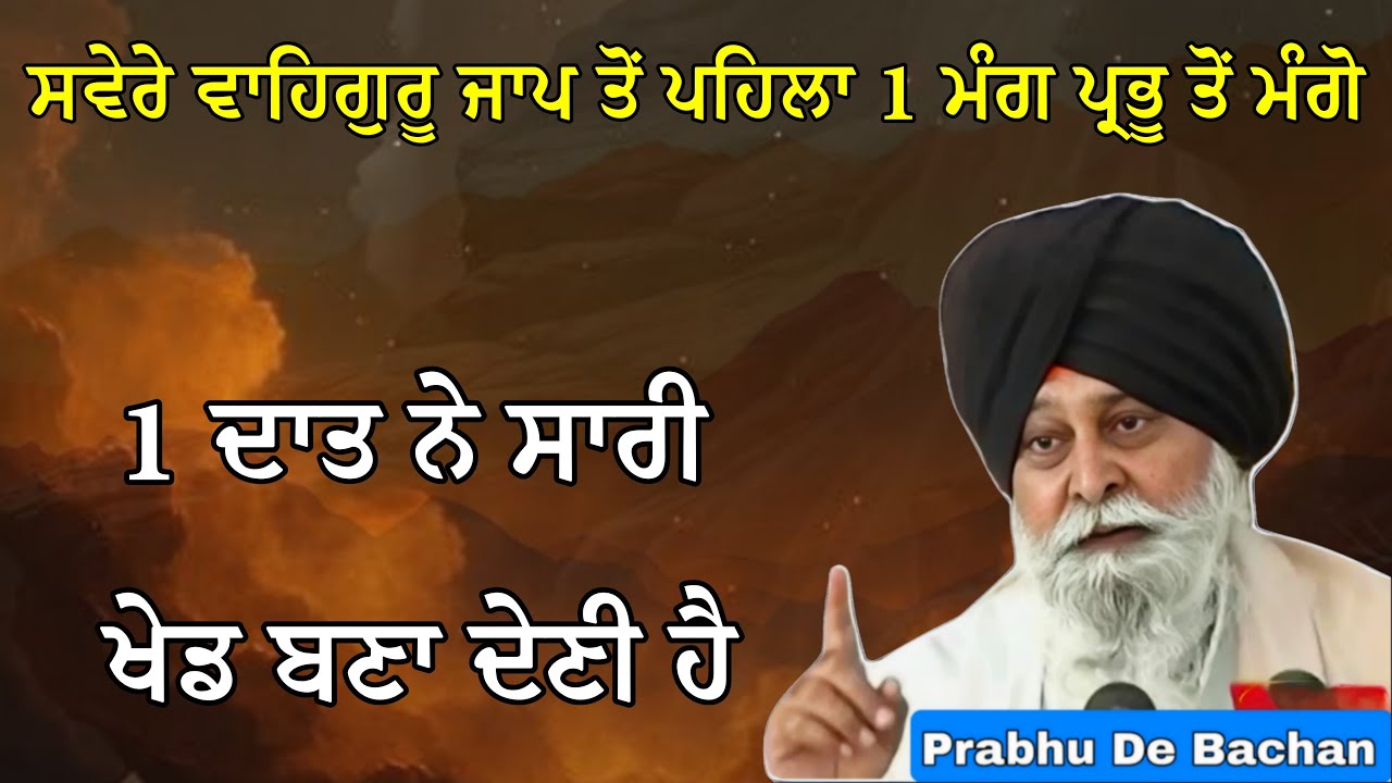 ਸਵੇਰੇ ਵਾਹਿਗੁਰੂ ਜਾਪ ਤੋਂ ਪਹਿਲਾ 1 ਮੰਗ ਪ੍ਰਭੂ ਤੋਂ ਮੰਗੋ| Giani Sant Singh Ji Maskeen Katha #gurbani #katha