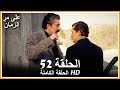 على مر الزمان الحلقة - 52 كاملة (مدبلجة بالعربية )