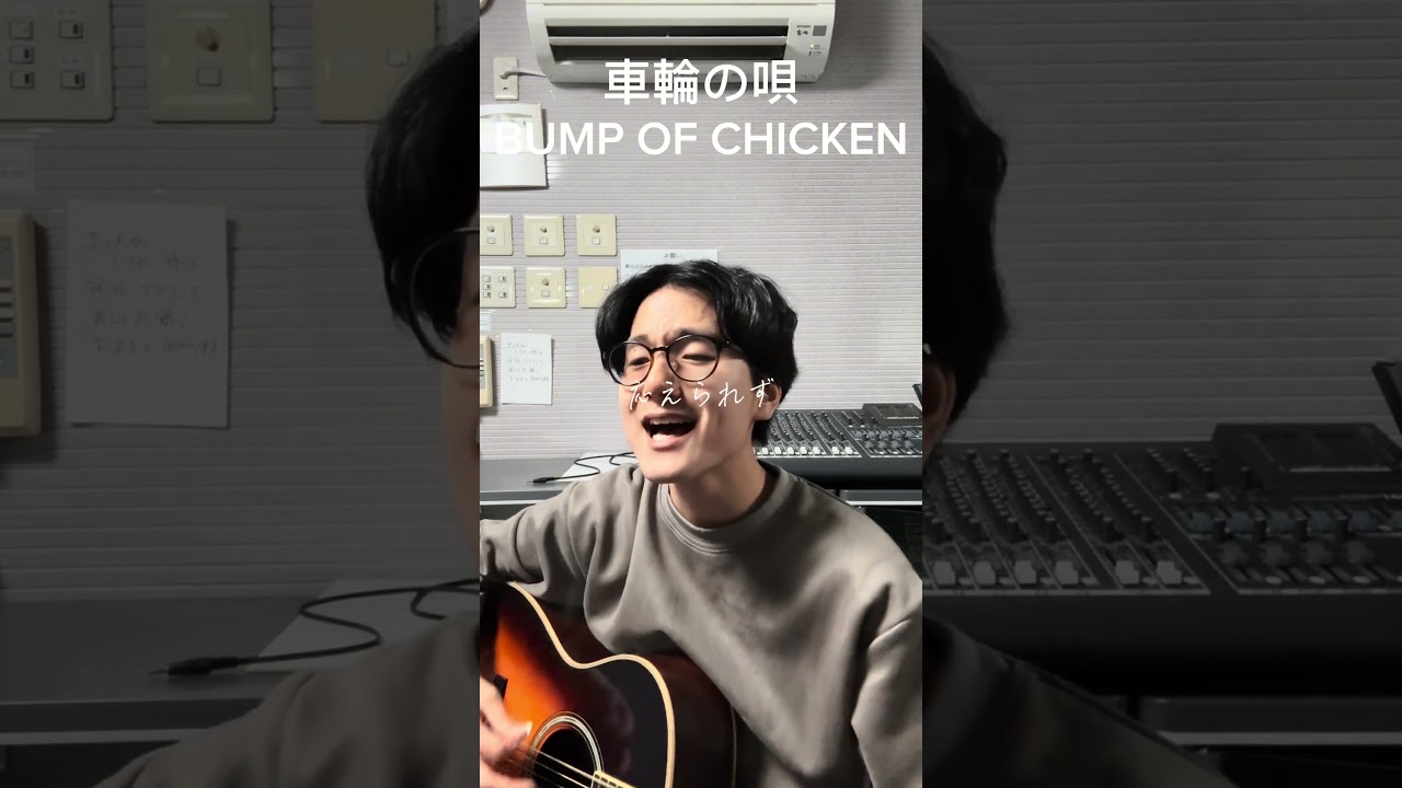 車輪の唄/BUMP OF CHICKEN#shorts