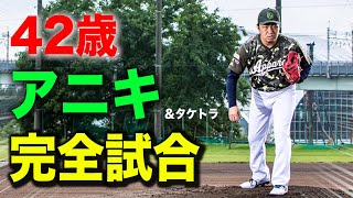 今年42歳…アニキが完全試合！完璧投球をまとめました。ライパチ涙。