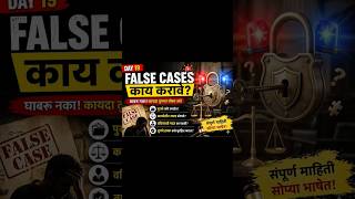 👉🏻 खोटी केस झाली तर घाबरू नका 🚨 | Legal Information.⚖️