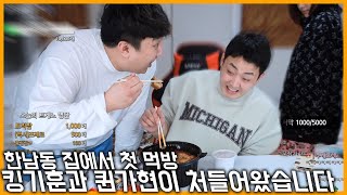 킹기훈과 퀸가현에게 먹방 강탈당했습니다... (ft. 매운국물돼지갈비찜)