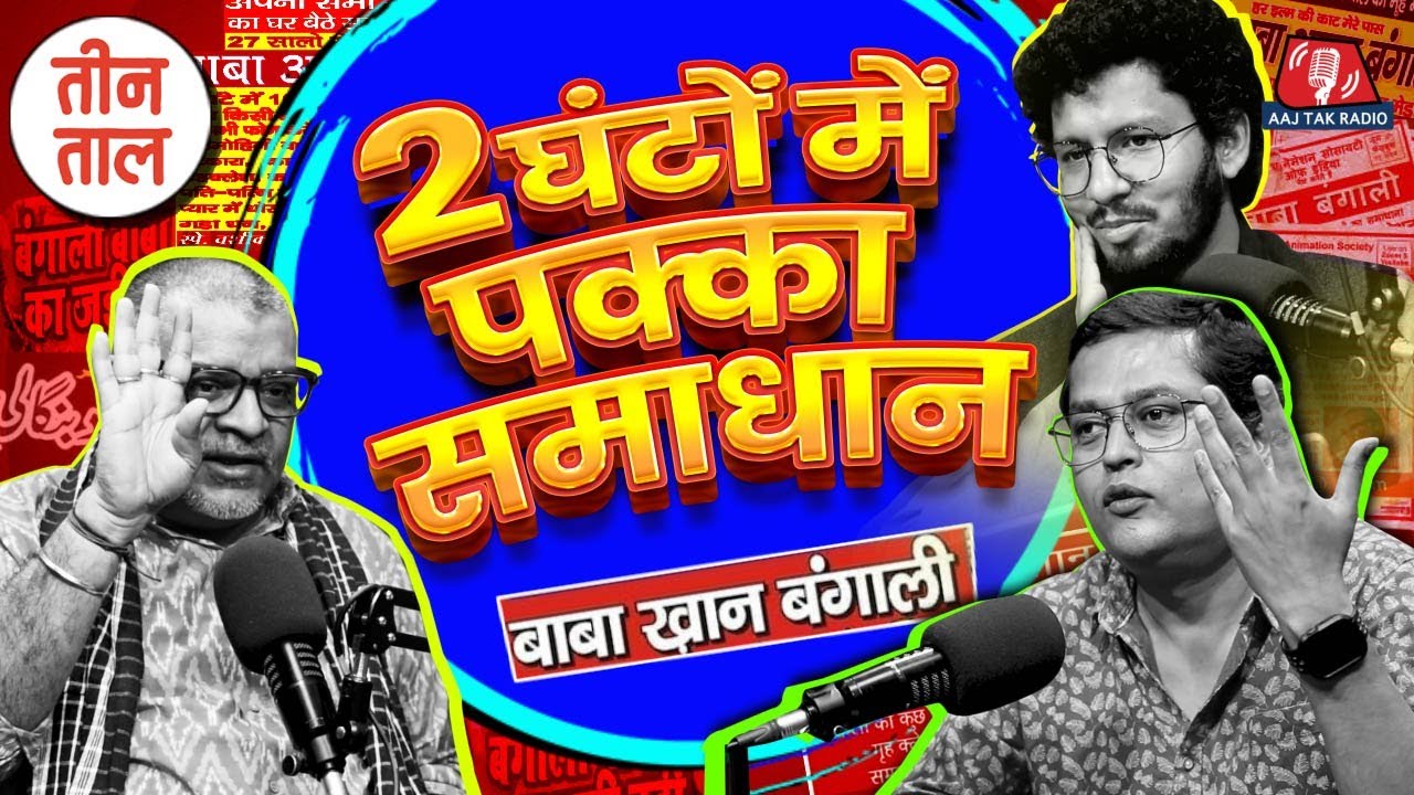 भूतों का uniform, Baba Bangali की punchline, Touch Sensitive लोग | Teen Taal S2 Ep 51 Comedy Podcast