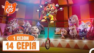 44 Cats Серія 14 - Цирк Мілки та Шоко 🎪🐾✨ | Сезон 1