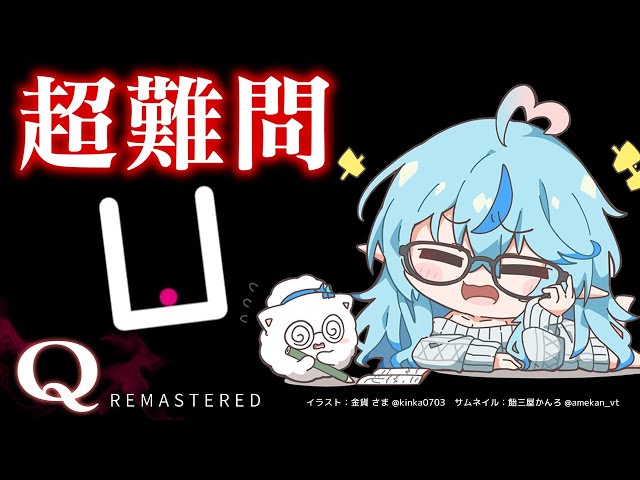 【Q Remastered】これ絶対ラミィが好きなやつ（出来るとは言っていない）【雪花ラミィ/ホロライブ】のサムネイル