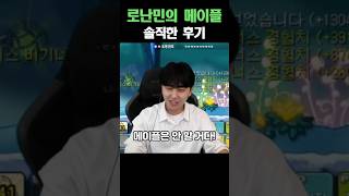 로난만의 솔직한 메이플 후기