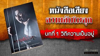 หนังสือความลับในคุก บทที่ 1 วิถีความเป็นอยู่