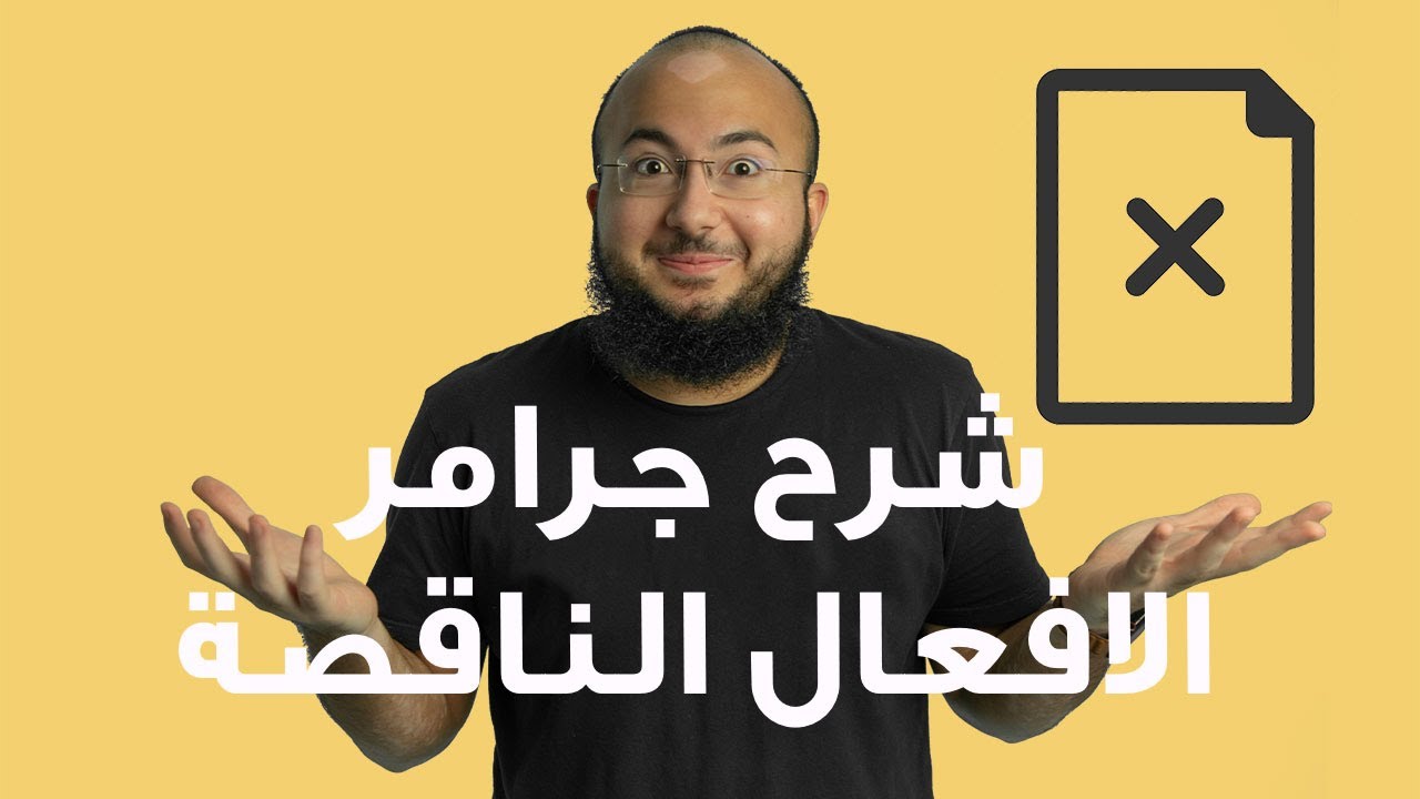 الافعال الناقصة: جرامر اختبار ستيب