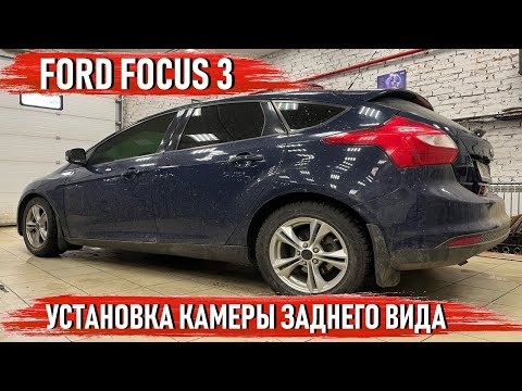 Ford Focus 3 - Установка регистратора с камерой заднего вида