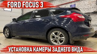 Ford Focus 3 - Установка регистратора с камерой заднего вида