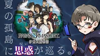 【 #パラノマサイト FILE38 伊勢人魚物語  】夏の孤島。呪いが巡り。Part.15(最終回予定)【Vtuber / 七紫乃クラナ】