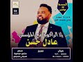 القروب الرسمى للمايسترو عادل حسن 
