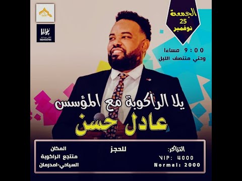 القروب الرسمى للمايسترو عادل حسن