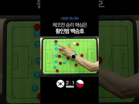 체코전 핵심은 황인범 백승호 [변성환 감독 리뷰] #북중미월드컵