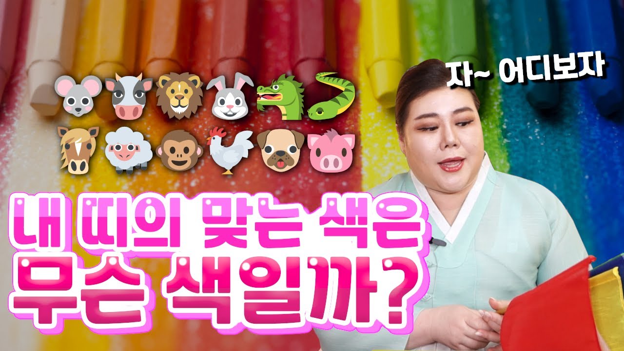 붉은색~ 푸른색~ 각자 띠에 맞는 색이 있다?!😎😎 궁금하다면 당장 들어오세요!!