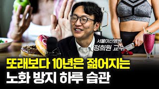 또래보다 10년 젊게 사는 방법이 있습니다 f.정희원 서울아산병원 노년내과 교수 [신과대화]