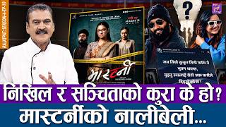 निखिल र सञ्चिताको कुरा के हो  मास्टर्नीको नालीबेली... | RAJATPAT | S04 | EP19 | PRAKASH SUBEDI