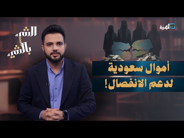 السعودية تدفع مليار دولار لدعم انفصال جنوب اليمن | الشيء بالشيء