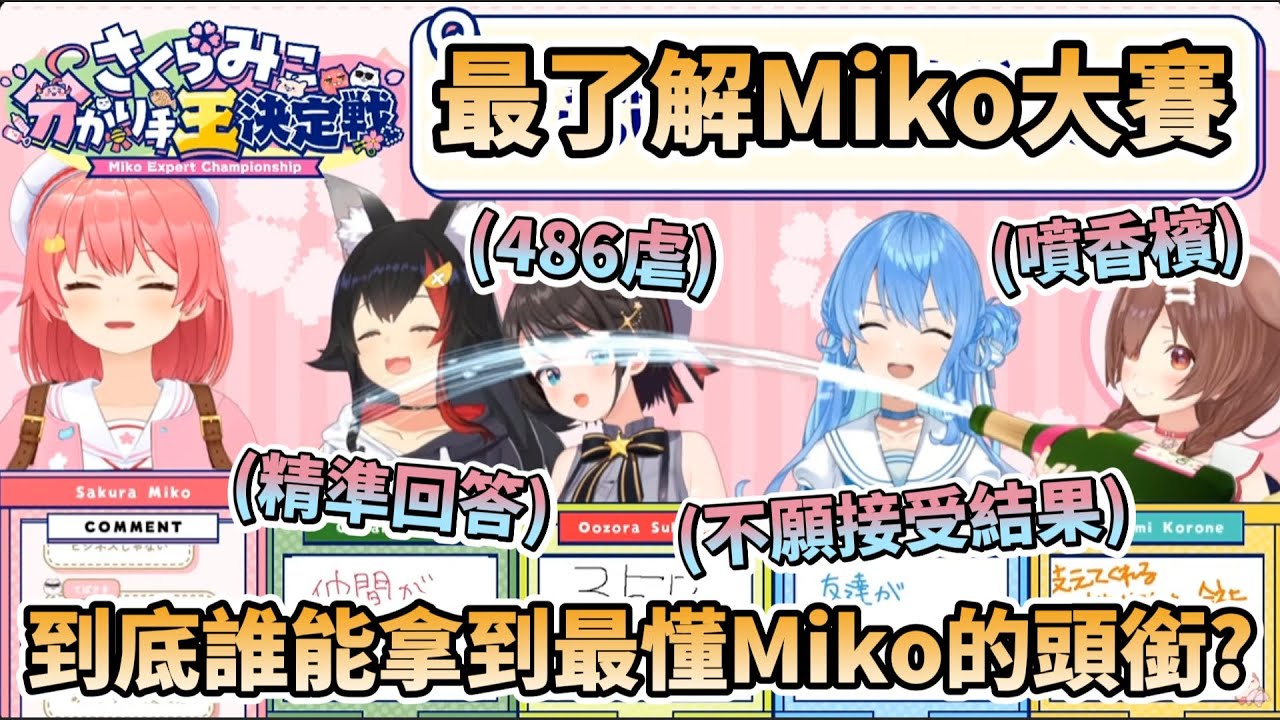 誰最了解Miko大賽! 結果演變成了486虐，噴香檳的狗狗，以及不願接受結果的彗醬 【さくらみこ/星街すいせい/大神ミオ/大空スバル/戌神ころね】