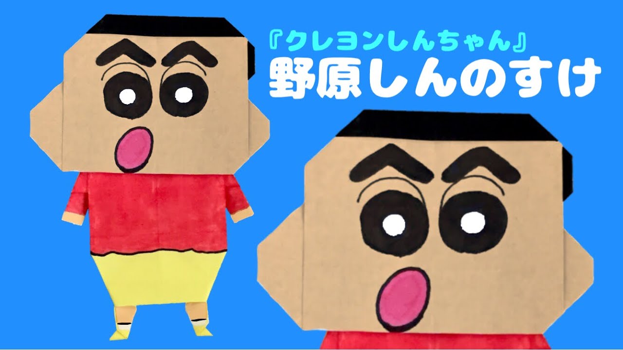 折り紙で作る野原しんのすけの折り方 クレヨンしんちゃん Youtube