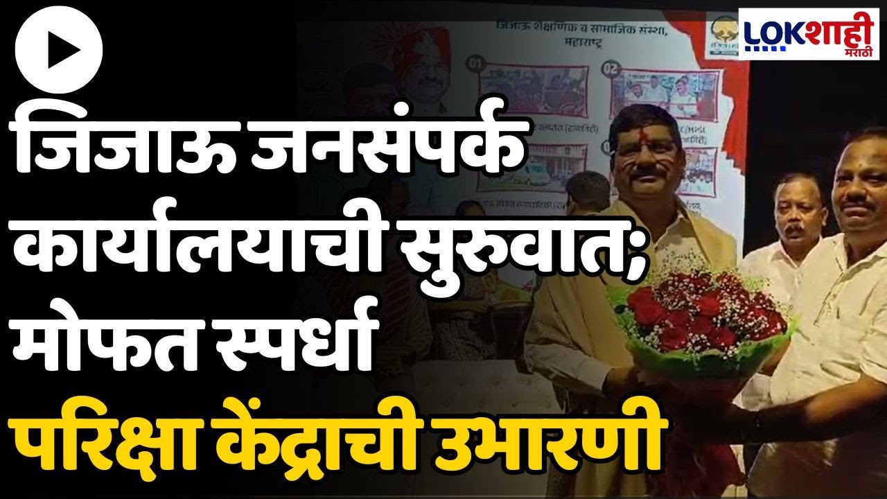 Ratnagiri : जिजाऊ जनसंपर्क कार्यालयाची सुरुवात; मोफत स्पर्धा परिक्षा केंद्राची उभारणी