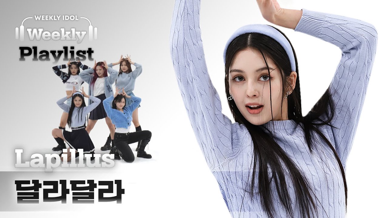 [Weekly Playlist] Lapillus는 매력이 달라달라.. 다채로운 무대를 준비한 Lapillus가 커버하는 ITZY의 ＜달라달라＞♬ l EP.596