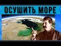 Зачем Сталин хотел осушить Каспийское море