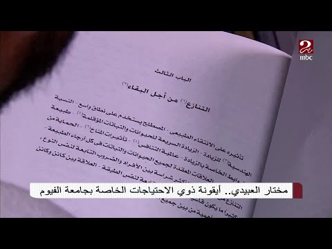 صباحك مصري مختار العبيدي أيقونة ذوي الاحتياجات الخاصة بجامعة الفيوم