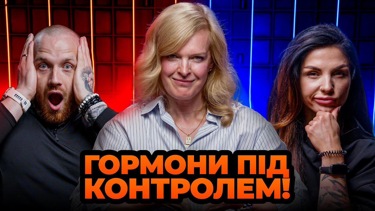 Гормони, спорт і ваше здоров’я | Світлана Болгарська | GymКаст